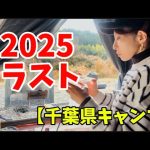 【40代女子ソロキャンプ】年内最後、薪無料キャンプ場の続き私スタイルで満喫千葉県おすすめキャンプ場コスパ良し電源付き大多喜わんぱく自然農園併設キャンプ場焚き火サイト広い薪使い放題後編