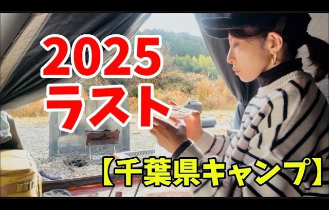 【40代女子ソロキャンプ】年内最後、薪無料キャンプ場の続き私スタイルで満喫千葉県おすすめキャンプ場コスパ良し電源付き大多喜わんぱく自然農園併設キャンプ場焚き火サイト広い薪使い放題後編