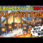 【沼注意】薪ストーブおすすめ5選！親方ラジオで聞く“買って後悔しない冬キャン道具