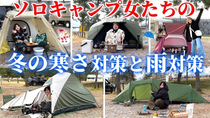 【女のソロキャンプ】みんなの冬装備と雨対策5選！工夫いっぱいのサイト紹介！【オートキャンプ・徒歩キャンプ・軽トラキャン】