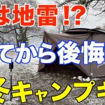 【キャンプ道具】コレを知らずにみんな失敗する⁉️買って後悔した冬のキャンプ道具/間違った常識を5つ紹介 (石油ストーブ・服装・一酸化炭素チェッカー・設営グッズetc)