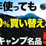 【キャンプメーカーの叡智⁉️】キャンプマニアが独断と偏見で選ぶキャンプの名品。何年使っても絶対に買い替えられない名作5つをご紹介！(テント・寝袋・ライト・テーブル・バーナーetc)