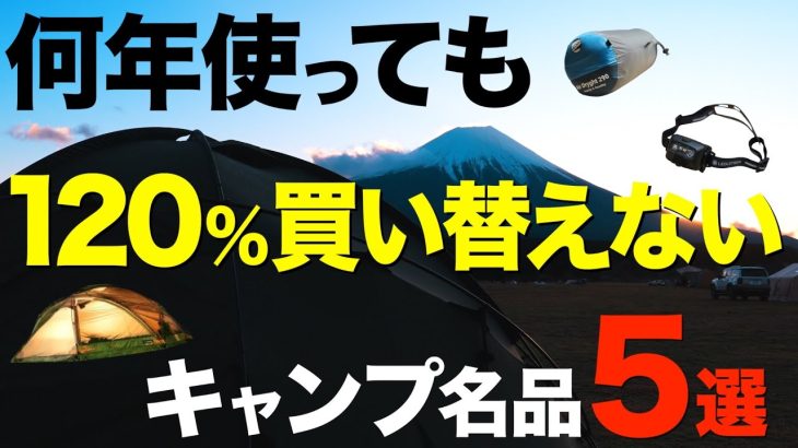 【キャンプメーカーの叡智⁉️】キャンプマニアが独断と偏見で選ぶキャンプの名品。何年使っても絶対に買い替えられない名作5つをご紹介！(テント・寝袋・ライト・テーブル・バーナーetc)