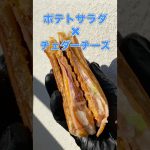 【8層ビルド】ポテサラ×ハム×チェダーチーズホットサンド｜Potato Salad Ham Cheddar Sandwich #shorts #4w1h
