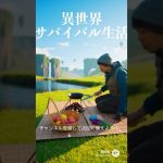 【異世界サバイバル生活】　異世界朝ごはん【ASMR】 #shorts  #survival #料理 #アウトドアグルメ