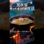 【異世界サバイバル生活】　ぐらたん【ASMR】 #shorts #survival #料理 #アウトドアグルメ