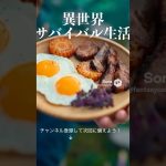 【異世界サバイバル生活】あさごはん　【ASMR】 #survival #グルメ #アウトドアグルメ #shorts