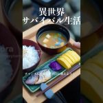 【異世界サバイバル生活】異世界の朝ごはん　【ASMR】 #survival #料理 #アウトドアグルメ#shorts
