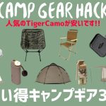 快適なのに簡単設営のロッジテントや人気チェアが今だけの激安価格！ホントに今買わないと戻っちゃいます！Amazon/楽天お買い得キャンプギア30選！【キャンプギア】