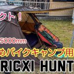 【 Aricxi アリクシー Hunter2 】専用グランドシート付  4シーズン バイクキャンプ用ギアを新調した。PART1 #おすすめバイクキャンプテント 編です。Flat屋OUT山部