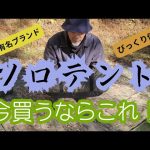 【ソロキャンプ】BLACK FRIDAYが終了してもまだ半額！？おすすめソロテント！！～ロケ地／洞川キャンプ場／奈良県吉野郡天川村～@Jimny-nori