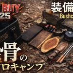 【無骨ギア】ソロキャンプおすすめ装備紹介｜Bushcraft Style BEST BUY 2025【Solo camp gear】