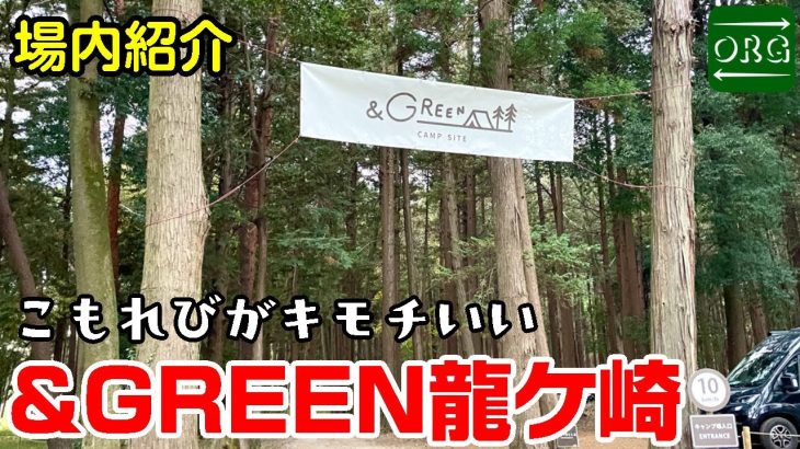 【&GREEN龍ケ崎】高規格な林間フリーサイトで快適キャンプ！ファミリーから玄人までオススメ！【キャンプ場紹介】