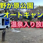 温泉に入り放題　観光拠点　家族もソロでもおすすめキャンプ場I