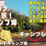 【道志の人気キャンプ場】青野原オートキャンプ場へ話題のNEWギア持ってソロキャンプへ行って来たら最高でした。