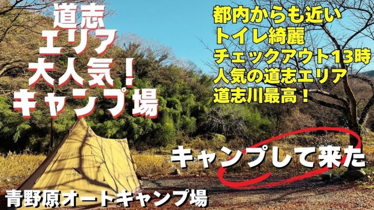 【道志の人気キャンプ場】青野原オートキャンプ場へ話題のNEWギア持ってソロキャンプへ行って来たら最高でした。
