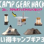 ガチで買いです！Naturehikeの薪ストーブが70%の超破格に！コールマンやスノピもポイント増量でかなりお得です！Amazon/楽天お買い得キャンプギア30選！【キャンプギア】