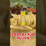 僕が一番美味しいと思ってるマルタイラーメンのアレンジをマルタイの開発の方に食べてもらってみた！ #PR #マルタイ