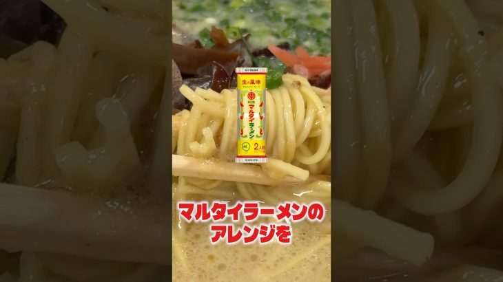 僕が一番美味しいと思ってるマルタイラーメンのアレンジをマルタイの開発の方に食べてもらってみた！ #PR #マルタイ