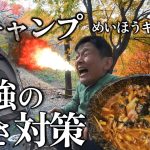 冬キャンプにおすすめ簡単キャンプ飯 鍋 メッシュテントで極寒キャンプ 寒さ対策とは…コロナストーブ SZ-F32,Naturehike,めいほうキャンプ場 岐阜キャンプ場 韓国料理ユッケジャン