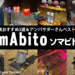 【ソマビト特集】アンバサダー推奨SomAbitoベスト5と四知代表おすすめ3選！