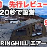 発売前【先行レビュー（実泊）】　Springhill POSEIDON AIR 4Pエアーテント | 新製品紹介 |
