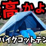 【新作バイクテント】一万円台 軽量 コンパクト TOKYO CRAFTS コットテント タルビス《コスパ キャンツー バイク ソロキャンプツーリング アウトドア 初心者 家族 ファミリー 選び方》