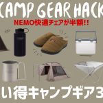スノピやTOMOUNTの冬キャンおすすめのテントやNEMOの超快適チェアが安いです！Amazonお買い得キャンプギア30選！【キャンプギア】