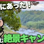 【埼玉】川を望む絶景キャンプ場 フォレストサンズ長瀞でファミリーキャンプ【VLOG】