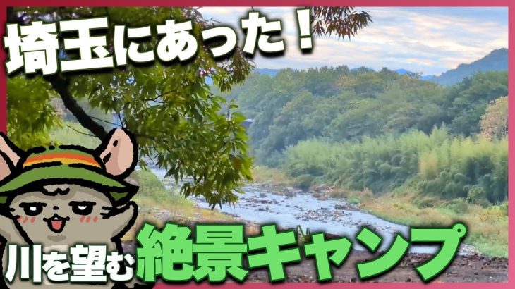 【埼玉】川を望む絶景キャンプ場 フォレストサンズ長瀞でファミリーキャンプ【VLOG】