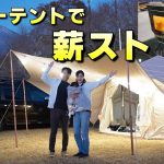 【冬キャンプ】coodyベストナに薪ストをインストールしたら最高だった♪【ICECO】【村山ジャンボキャンプ場】