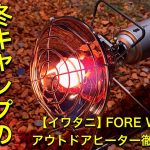 【冬キャンプおすすめギア】iwataniイワタニFORE WINDSアウトドアヒーター使い方解説！カセットガスストーブの決定版FW-OH01