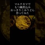 マルチカマでもつ鍋煮込みおっきりこみうどん作ってみた #マルチカマ #jhq #jhqマルチカマ #もつ鍋 #モツ鍋 #おっきりこみうどん #キャンプめし #キャンプ飯 #キャンプ料理