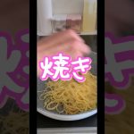 焼きラーメンなるもの作ってみた#キャンプ飯#おやじ飯#簡単飯#shorts
