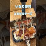 いなり寿司×とろけるチーズの背徳ホットサンド🧀🔥#shorts #4w1h