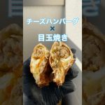チーズハンバーグ×目玉焼き｜とろけるチーズハンバーグエッグサンド🧀🔥#shorts #4w1h