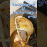 【絶品】マルシンハンバーグ×トマトガーリック×チーズの最強ホットサンド🥪🔥#shorts #4w1h