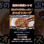 【オニオンスープ】玉ねぎの甘味たっぷりレシピ！#オニオンスープ#玉ねぎ#スープ#soup#onion#洋食#shorts#shortsfeed