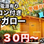 【キャンプ場紹介】静岡県菊川市　エアコン付き格安バンガローの内部公開⁉️ テントサイトも安い大人気キャンプ場　火剣山キャンプ場　ひつるぎさんキャンプ場　コテージ