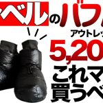 【登山】【キャンプギア】【モンベル】コレは絶対買うべき！モンベルのアウトレットがスゴイ！その他良いモノ紹介！