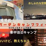 【キャンプ女子】【車中泊】女子おすすめ！夜景とおしゃれ空間でまったり過ごせるキャンプ場サンガーデンキャンプフィールド