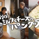 【冬グルメ】あったかパングラタン　ヤギのミルクとチーズで作ってみた
