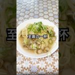 あごだしラーメン　#アウトドア #キャンプ飯 #キャンプ #料理 #ラーメン