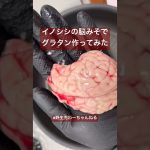 #猪の脳みそグラタン#イノシシ#ジビエ#料理#グルメ#アウトドアグルメ#キャンプ飯#括り罠#猪#狩猟#生命に感謝