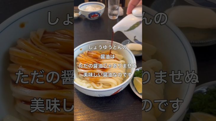 本場の醤油うどんが倉敷で喰える！