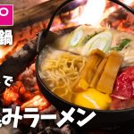 【キャンプ飯】いろり鍋大活躍！直火で煮込みラーメン鍋！【ソロキャンプ】
