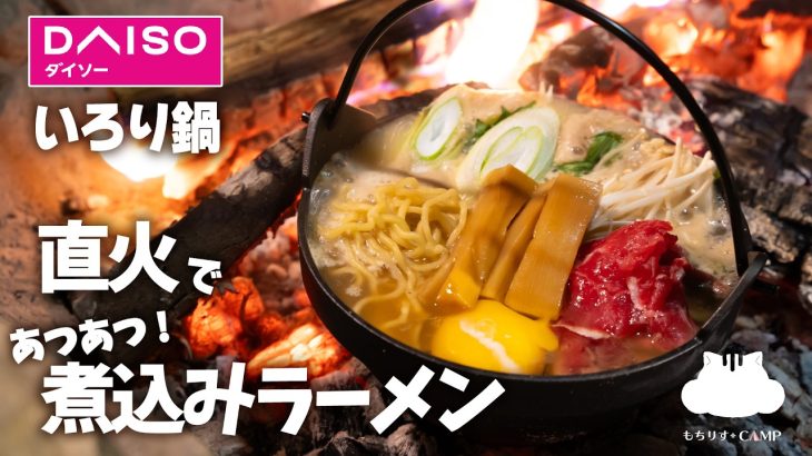 【キャンプ飯】いろり鍋大活躍！直火で煮込みラーメン鍋！【ソロキャンプ】