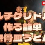 【キャンプ】【料理】マルチグリドルで作る簡単皿うどん