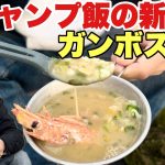 【冬キャンプにおすすめ】ガンボスープがめちゃくちゃ美味しい！