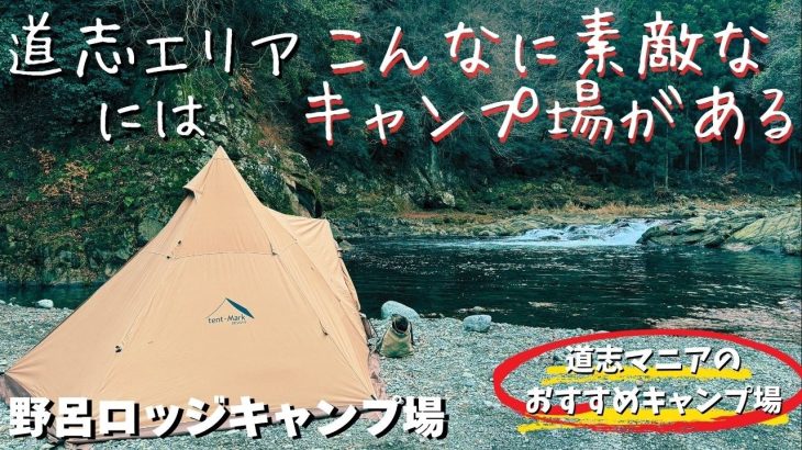 【道志マニアおすすめキャンプ場】この動画を見たら行きたくなる事間違いなし！抜群の雰囲気で安くて施設も綺麗でここでのキャンプは最高です【野呂ロッジキャンプ場】